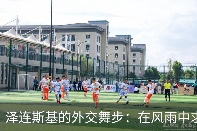 泽连斯基的外交舞步：在风雨中求生存