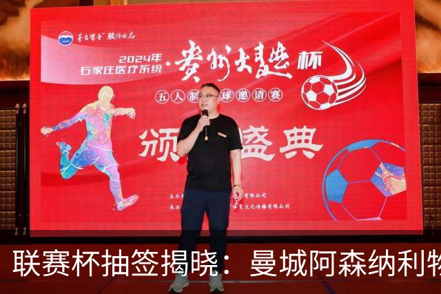 联赛杯抽签揭晓：曼城阿森纳利物浦曼联四强命运今晚定，第三轮对决悬念丛生