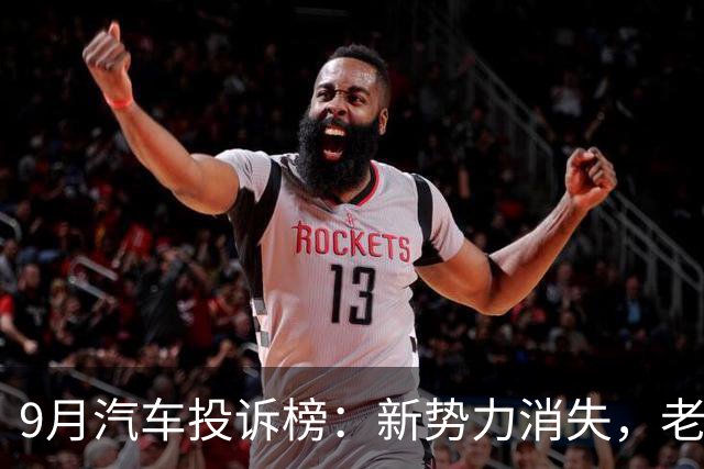 9月汽车投诉榜：新势力消失，老牌车企“翻车”成常态